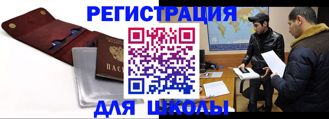 прописка для школы в Саранске